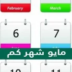 مايو شهر كم؟ - مقالاتي