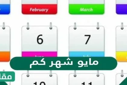 مايو شهر كم؟ - مقالاتي