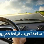 12 ساعة تدريب قيادة كم يوم