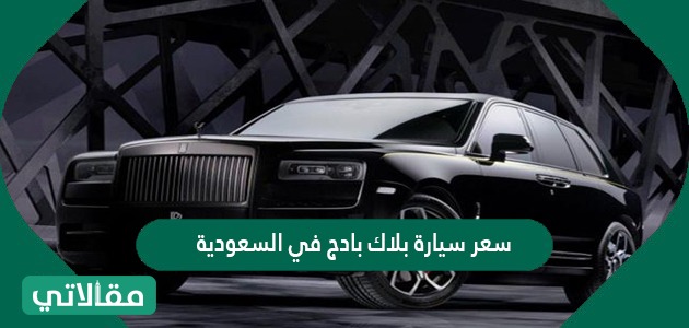 سعر سيارة بلاك بادج في السعودية