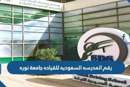 رقم المدرسه السعوديه للقياده جامعة نوره