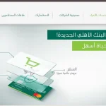 تفعيل واستخدام بطاقة مدى الاهلي للشراء من الانترنت