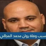 سبب وفاة روان محمد المجالي