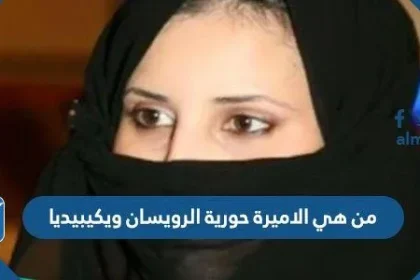 من هي الاميرة حورية الرويسان ويكيبيديا