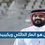 من هو انمار الحائلي ويكيبيديا