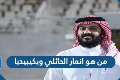 من هو انمار الحائلي ويكيبيديا