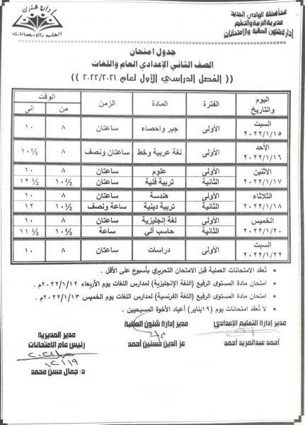 جدول امتحانات السنة الثانية الإعدادية 