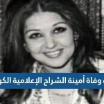 سبب وفاة أمينة الشراح الإعلامية الكويتية
