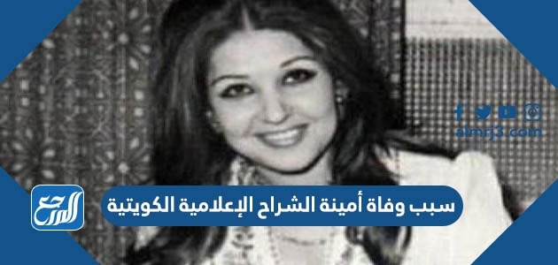 سبب وفاة أمينة الشراح الإعلامية الكويتية