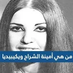 من هي أمينة الشراح ويكيبيديا