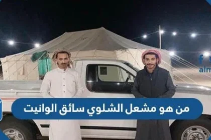 من هو مشعل الشلوي سائق الوانيت