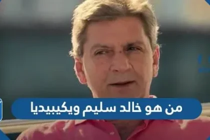 من هو خالد سليم ويكيبيديا