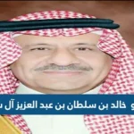 من هو خالد بن سلطان بن عبد العزيز آل سعود