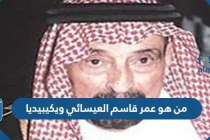 من هو عمر قاسم العيسائي ويكيبيديا