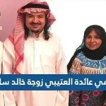 من هي عائدة العتيبي زوجة خالد سامي