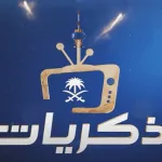 تردد قناة الذاكرة على النايل سات