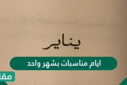 أيام مناسبات بشهر واحد 2022