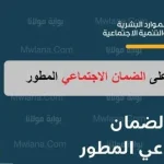 شروط الضمان الاجتماعي المطور ١٤٤٣ منصة الدعم والحماية