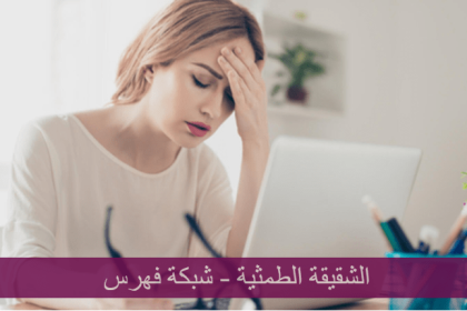 الشقيقة الطمثية؛ أعراضها وكيف نعالجها؟