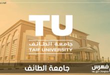 جامعة الطائف - فهرس