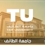 جامعة الطائف - فهرس