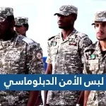 صور لبس الأمن الدبلوماسي الرسمي 1443