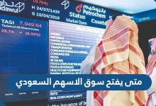 متى يفتح سوق الاسهم السعودي