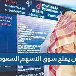 متى يفتح سوق الاسهم السعودي