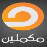 تردد قناة مكملين الجديد على جميع الأقمار الصناعية