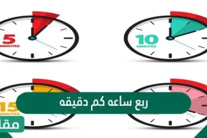 ربع ساعة كم دقيقه - مقالاتي