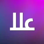 معنى اسم " علا " وصفات حاملة الأسم تقدمه لكم عالم النجوم