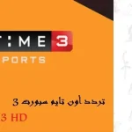 تردد قناة أون تايم سبورت 3 المفتوحة الناقلة للدوري المصري 2021 نايل سات
