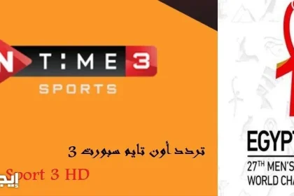 تردد قناة أون تايم سبورت 3 المفتوحة الناقلة للدوري المصري 2021 نايل سات
