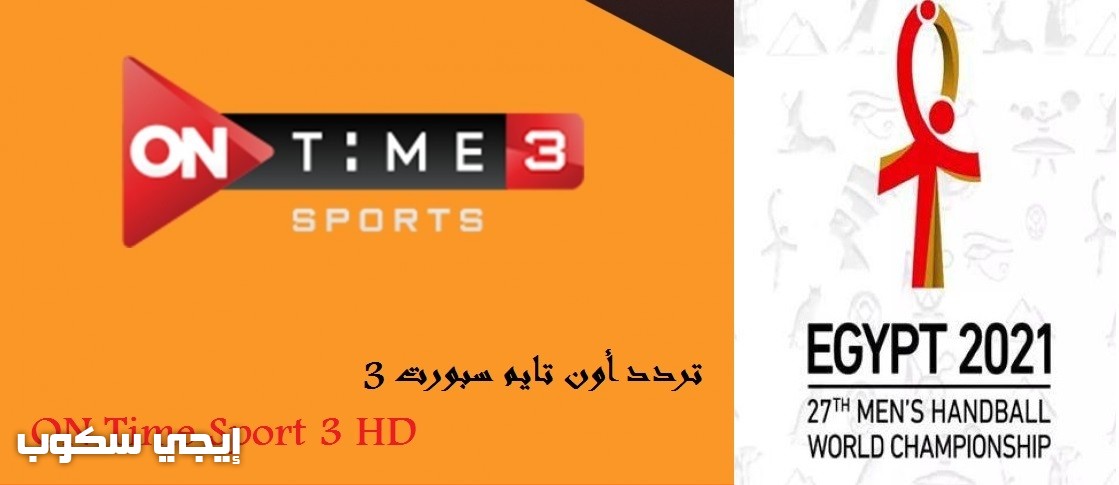تردد قناة أون تايم سبورت 3 المفتوحة الناقلة للدوري المصري 2021 نايل سات