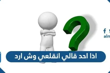 اذا احد قالي انقلعي وش ارد