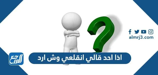 اذا احد قالي انقلعي وش ارد