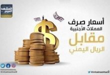 استقرار أسعار الصرف في عدن وحضرموت