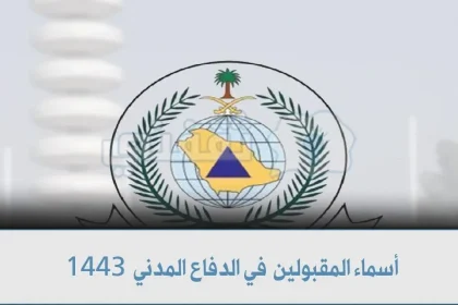 اسماء المقبولين في الدفاع المدني 1443