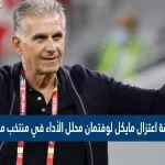حقيقة اعتزال مايكل لوفتمان محلل الأداء في منتخب مصر