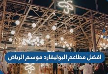 افضل مطاعم البوليفارد موسم الرياض