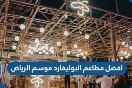 افضل مطاعم البوليفارد موسم الرياض