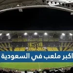 اكبر ملعب في السعودية
