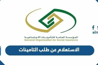 الاستعلام عن طلب التامينات