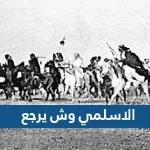 الاسلمي وش يرجع