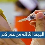 الجرعة الثالثة من عمر كم