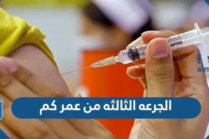 الجرعة الثالثة من عمر كم