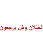 الخثلان وش يرجعون