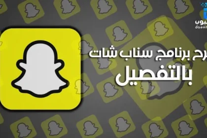 الدليل الشامل لشرح برنامج سناب شات للمبتدئين