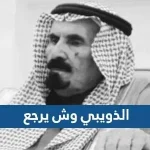 الذويبي وش يرجع