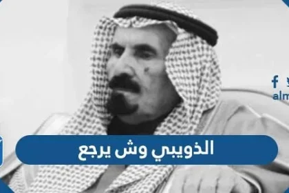 الذويبي وش يرجع